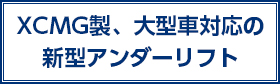 XCMG製、大型車対応の新型アンダーリフト