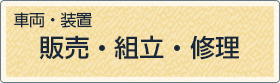 車両・装置／販売・組立・修理
