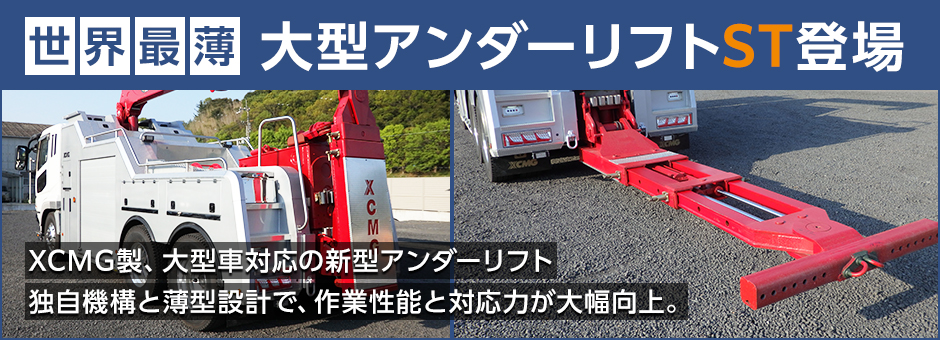 アンダーリフト