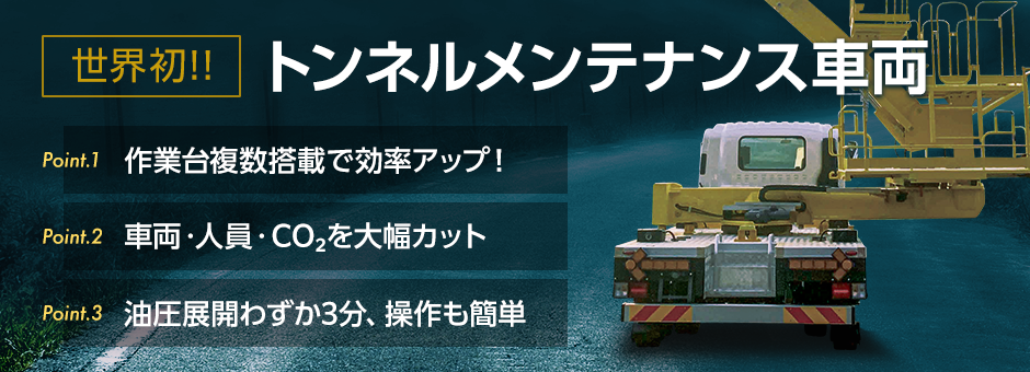 世界初トンネルメンテナンス車両