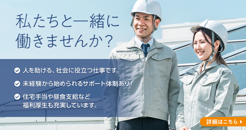 私たちと一緒に働きませんか