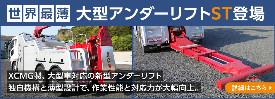 大型車対応、XCMG新大型アンダーリフト ST 完成