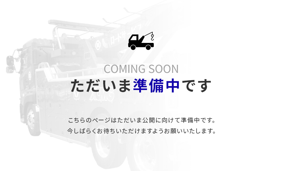 準備中